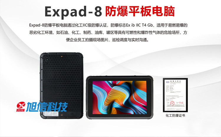 Expad-8工業(yè)防爆平板電腦-01-旭信logo.jpg